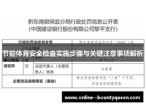 节前体育安全检查实施步骤与关键注意事项解析 节前体育安全检查实施步骤与关键注意事项解析