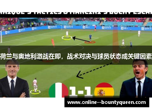荷兰与奥地利激战在即,战术对决与球员状态成关键因素 荷兰与奥地利激战在即,战术对决与球员状态成关键因素
