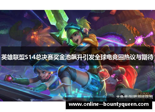 英雄联盟S14总决赛奖金池飙升引发全球电竞圈热议与期待 英雄联盟S14总决赛奖金池飙升引发全球电竞圈热议与期待
