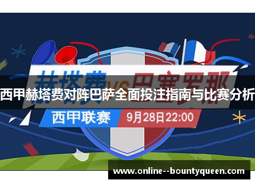 西甲赫塔费对阵巴萨全面投注指南与比赛分析 西甲赫塔费对阵巴萨全面投注指南与比赛分析