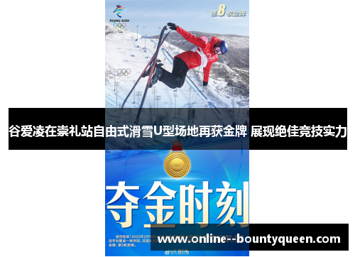 谷爱凌在崇礼站自由式滑雪U型场地再获金牌 展现绝佳竞技实力 谷爱凌在崇礼站自由式滑雪U型场地再获金牌 展现绝佳竞技实力