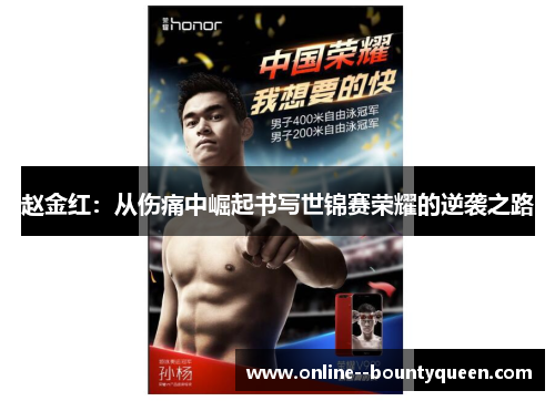 赵金红:从伤痛中崛起书写世锦赛荣耀的逆袭之路 赵金红:从伤痛中崛起书写世锦赛荣耀的逆袭之路