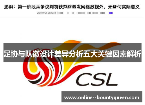 足协与队徽设计差异分析五大关键因素解析 足协与队徽设计差异分析五大关键因素解析
