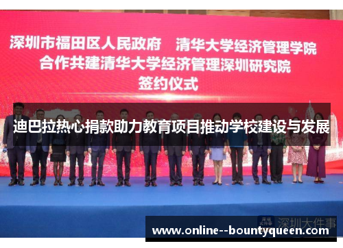 迪巴拉热心捐款助力教育项目推动学校建设与发展 迪巴拉热心捐款助力教育项目推动学校建设与发展