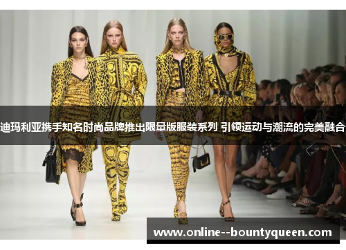 迪玛利亚携手知名时尚品牌推出限量版服装系列 引领运动与潮流的完美融合 迪玛利亚携手知名时尚品牌推出限量版服装系列 引领运动与潮流的完美融合