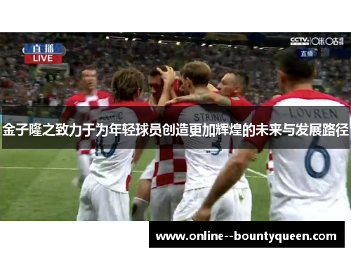 金子隆之致力于为年轻球员创造更加辉煌的未来与发展路径 金子隆之致力于为年轻球员创造更加辉煌的未来与发展路径