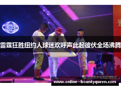雷霆狂胜纽约人球迷欢呼声此起彼伏全场沸腾 雷霆狂胜纽约人球迷欢呼声此起彼伏全场沸腾