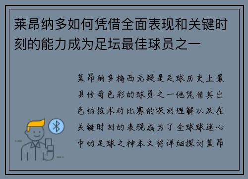 莱昂纳多如何凭借全面表现和关键时刻的能力成为足坛最佳球员之一 莱昂纳多如何凭借全面表现和关键时刻的能力成为足坛最佳球员之一