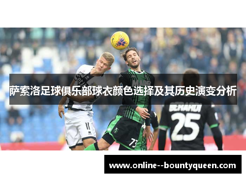 萨索洛足球俱乐部球衣颜色选择及其历史演变分析