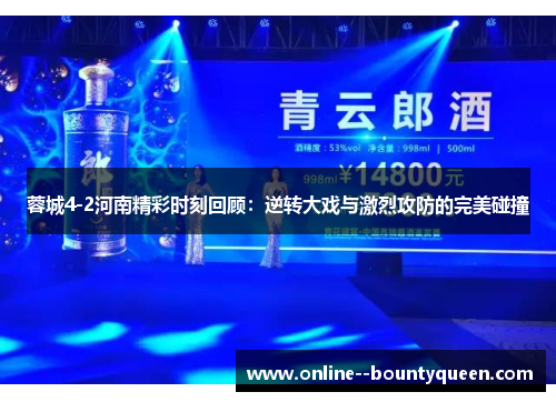 蓉城4-2河南精彩时刻回顾:逆转大戏与激烈攻防的完美碰撞 蓉城4-2河南精彩时刻回顾:逆转大戏与激烈攻防的完美碰撞