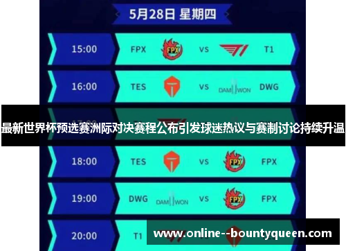 最新世界杯预选赛洲际对决赛程公布引发球迷热议与赛制讨论持续升温