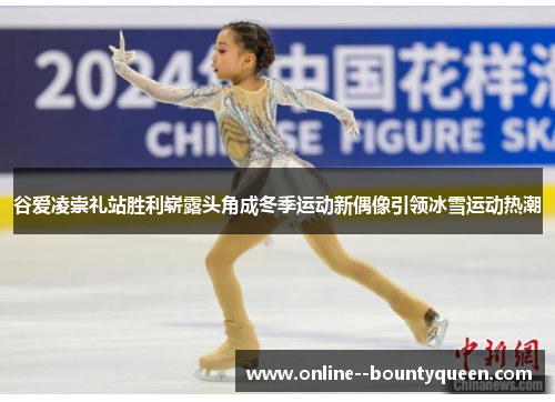 谷爱凌崇礼站胜利崭露头角成冬季运动新偶像引领冰雪运动热潮 谷爱凌崇礼站胜利崭露头角成冬季运动新偶像引领冰雪运动热潮