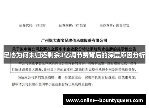 足协为何未归还剩余3亿调节费背后的深层原因分析