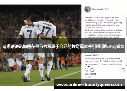 迪斯蒂法诺如何在皇马书写属于自己的传奇篇章并引领球队走向辉煌