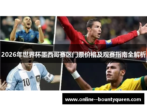 2026年世界杯墨西哥赛区门票价格及观赛指南全解析