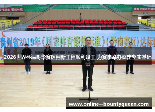 2026世界杯温哥华赛区翻新工程顺利竣工 为赛事举办奠定坚实基础