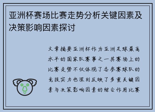 亚洲杯赛场比赛走势分析关键因素及决策影响因素探讨 亚洲杯赛场比赛走势分析关键因素及决策影响因素探讨