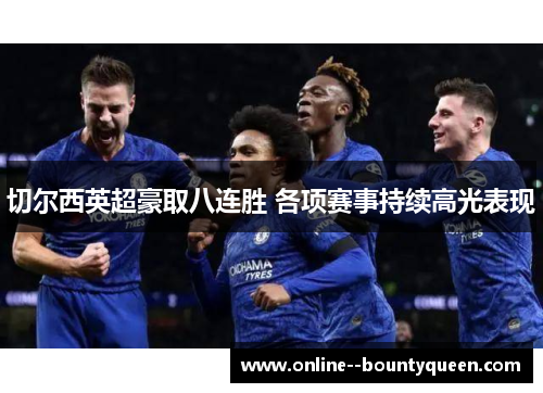 切尔西英超豪取八连胜 各项赛事持续高光表现