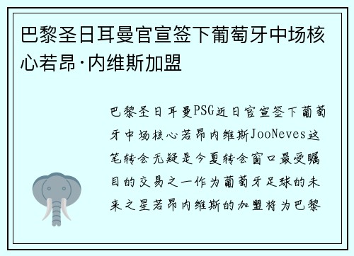 巴黎圣日耳曼官宣签下葡萄牙中场核心若昂·内维斯加盟 巴黎圣日耳曼官宣签下葡萄牙中场核心若昂·内维斯加盟