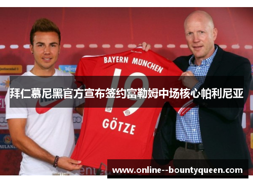 拜仁慕尼黑官方宣布签约富勒姆中场核心帕利尼亚 拜仁慕尼黑官方宣布签约富勒姆中场核心帕利尼亚