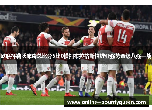 欧联杯勒沃库森总比分5比0横扫布拉格斯拉维亚强势晋级八强一战 欧联杯勒沃库森总比分5比0横扫布拉格斯拉维亚强势晋级八强一战