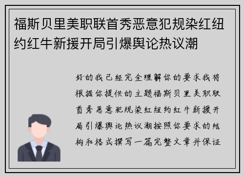 福斯贝里美职联首秀恶意犯规染红纽约红牛新援开局引爆舆论热议潮