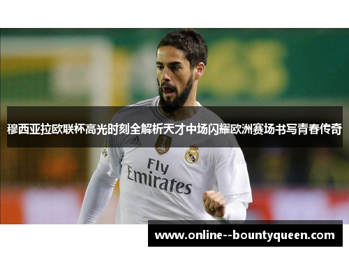 穆西亚拉欧联杯高光时刻全解析天才中场闪耀欧洲赛场书写青春传奇 穆西亚拉欧联杯高光时刻全解析天才中场闪耀欧洲赛场书写青春传奇