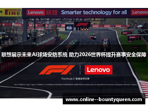 联想展示未来AI球场安防系统 助力2026世界杯提升赛事安全保障 联想展示未来AI球场安防系统 助力2026世界杯提升赛事安全保障