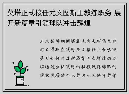 莫塔正式接任尤文图斯主教练职务 展开新篇章引领球队冲击辉煌