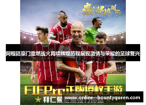 阿根廷豪门重燃战火再续辉煌历程展现激情与荣耀的足球复兴 阿根廷豪门重燃战火再续辉煌历程展现激情与荣耀的足球复兴