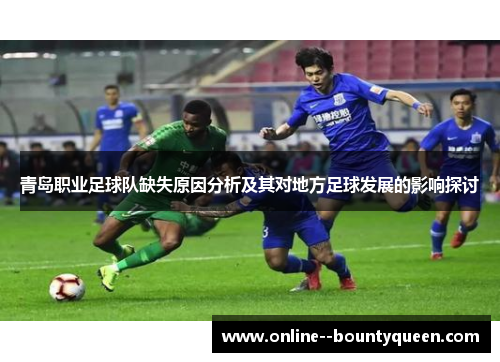 青岛职业足球队缺失原因分析及其对地方足球发展的影响探讨