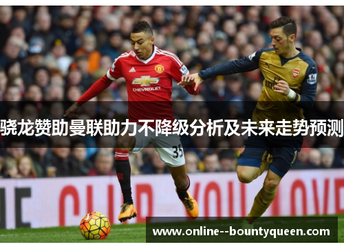 骁龙赞助曼联助力不降级分析及未来走势预测
