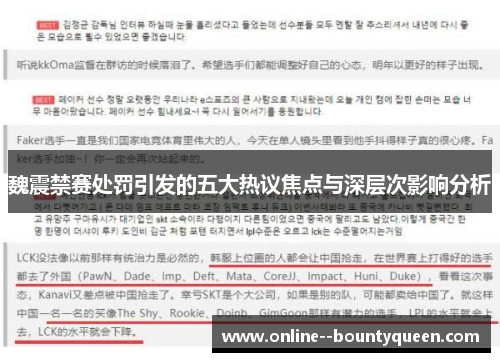 魏震禁赛处罚引发的五大热议焦点与深层次影响分析