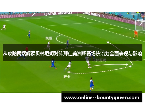 从攻防两端解读贝林厄姆对阵拜仁美洲杯赛场统治力全面表现与影响