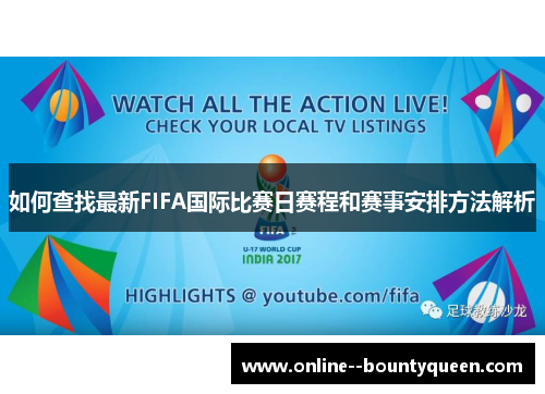 如何查找最新FIFA国际比赛日赛程和赛事安排方法解析 如何查找最新FIFA国际比赛日赛程和赛事安排方法解析