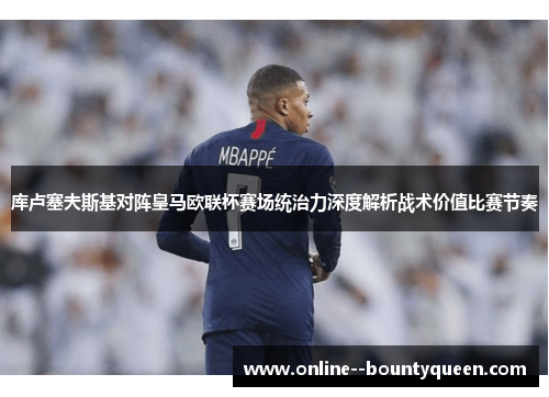 库卢塞夫斯基对阵皇马欧联杯赛场统治力深度解析战术价值比赛节奏 库卢塞夫斯基对阵皇马欧联杯赛场统治力深度解析战术价值比赛节奏