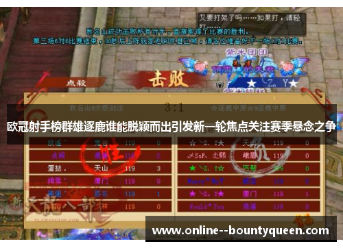 欧冠射手榜群雄逐鹿谁能脱颖而出引发新一轮焦点关注赛季悬念之争 欧冠射手榜群雄逐鹿谁能脱颖而出引发新一轮焦点关注赛季悬念之争