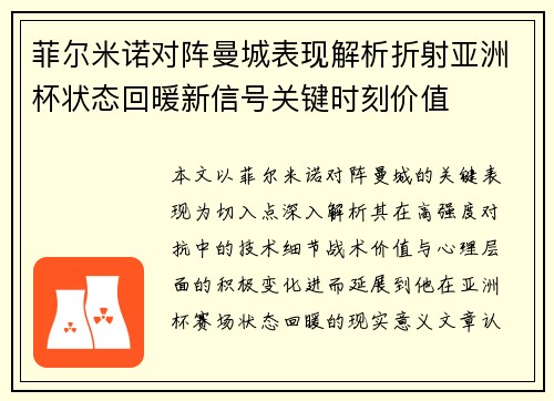 菲尔米诺对阵曼城表现解析折射亚洲杯状态回暖新信号关键时刻价值