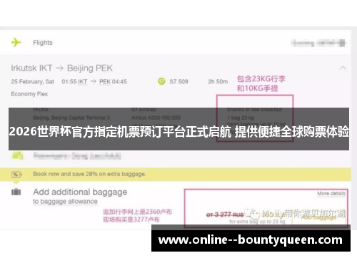 2026世界杯官方指定机票预订平台正式启航 提供便捷全球购票体验