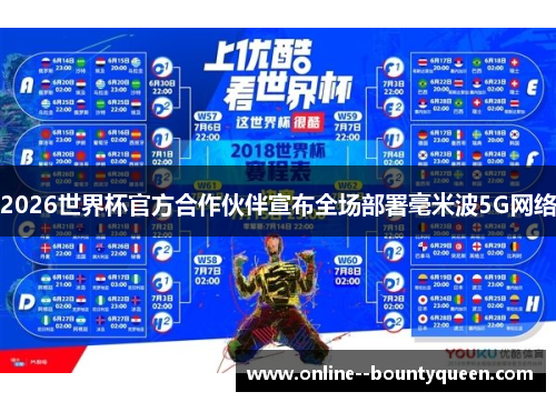 2026世界杯官方合作伙伴宣布全场部署毫米波5G网络 2026世界杯官方合作伙伴宣布全场部署毫米波5G网络