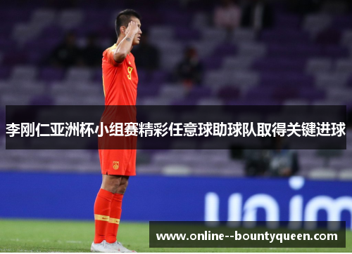 李刚仁亚洲杯小组赛精彩任意球助球队取得关键进球 李刚仁亚洲杯小组赛精彩任意球助球队取得关键进球