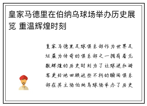 皇家马德里在伯纳乌球场举办历史展览 重温辉煌时刻