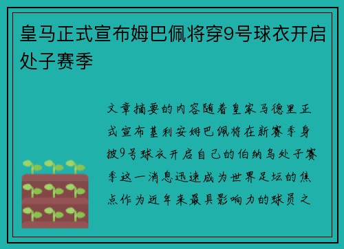皇马正式宣布姆巴佩将穿9号球衣开启处子赛季 皇马正式宣布姆巴佩将穿9号球衣开启处子赛季