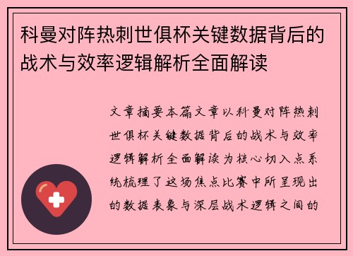 科曼对阵热刺世俱杯关键数据背后的战术与效率逻辑解析全面解读 科曼对阵热刺世俱杯关键数据背后的战术与效率逻辑解析全面解读