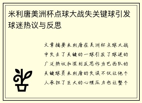 米利唐美洲杯点球大战失关键球引发球迷热议与反思 米利唐美洲杯点球大战失关键球引发球迷热议与反思