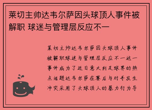 莱切主帅达韦尔萨因头球顶人事件被解职 球迷与管理层反应不一
