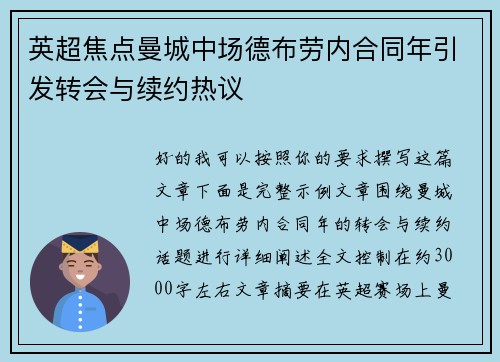 英超焦点曼城中场德布劳内合同年引发转会与续约热议