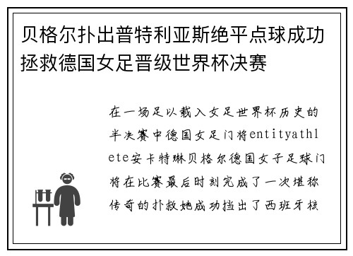贝格尔扑出普特利亚斯绝平点球成功拯救德国女足晋级世界杯决赛 贝格尔扑出普特利亚斯绝平点球成功拯救德国女足晋级世界杯决赛