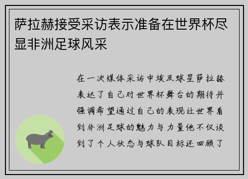 萨拉赫接受采访表示准备在世界杯尽显非洲足球风采 萨拉赫接受采访表示准备在世界杯尽显非洲足球风采