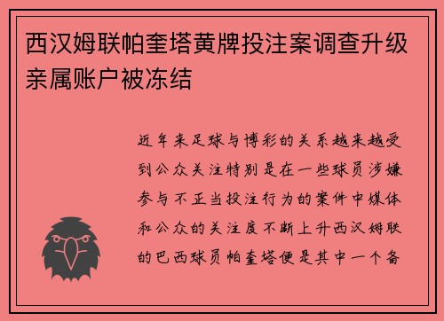 西汉姆联帕奎塔黄牌投注案调查升级亲属账户被冻结